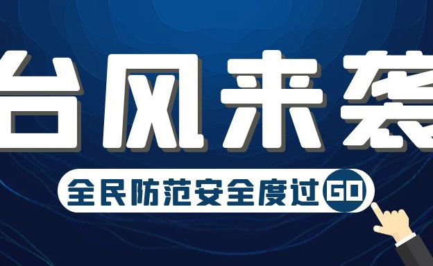 关于今年第五号台风“杜苏芮”的防范通知