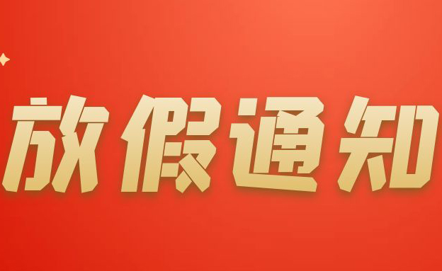 关于2023年端午节放假通知及值班通告