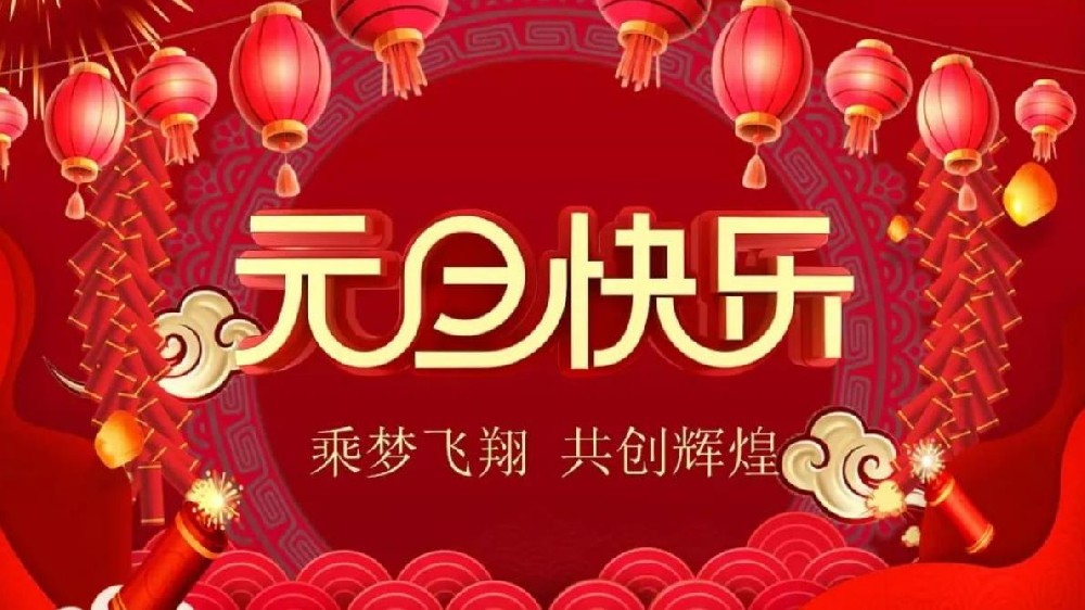 恭祝所有朋友们2024年元旦快乐