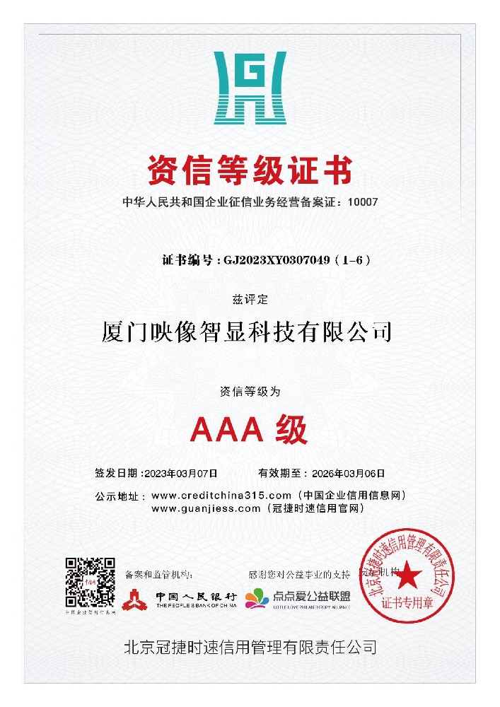 AAA级资信等级证书